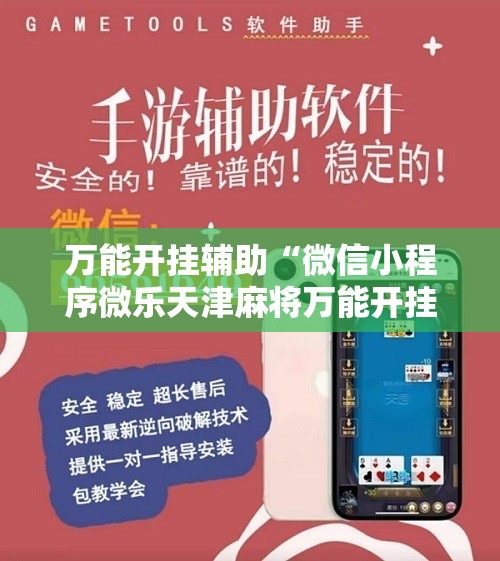 万能开挂辅助“微信小程序微乐天津麻将万能开挂神器”科技辅助神器手机版