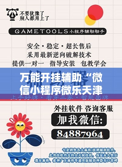 万能开挂辅助“微信小程序微乐天津麻将万能开挂神器	”科技辅助神器手机版