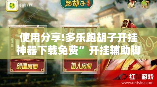 使用分享!多乐跑胡子开挂神器下载免费”开挂辅助脚本+详细开挂安装教程