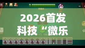 2026首发科技“微乐小程序麻将能不能开挂	”其实确实有挂