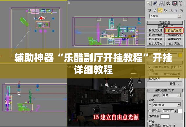 辅助神器“乐酷副厅开挂教程”开挂详细教程