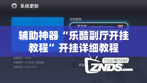 辅助神器“乐酷副厅开挂教程	”开挂详细教程