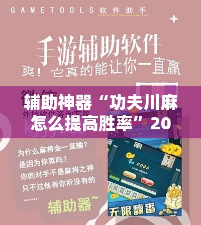 辅助神器“功夫川麻怎么提高胜率	”2026开挂教程步骤