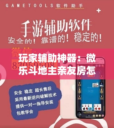 玩家辅助神器：微乐斗地主亲友房怎么能拿到好牌呢	”开挂(透视)辅助教程