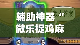 辅助神器“微乐捉鸡麻将开挂神器下载安装”详细外挂透视辅助软件教程