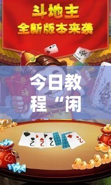 今日教程“闲逸斗地主有挂”原来可以开挂