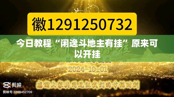 今日教程“闲逸斗地主有挂”原来可以开挂
