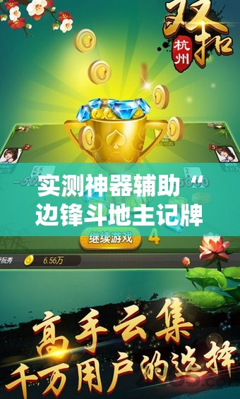 实测神器辅助“边锋斗地主记牌器下载”科技辅助神器手机版