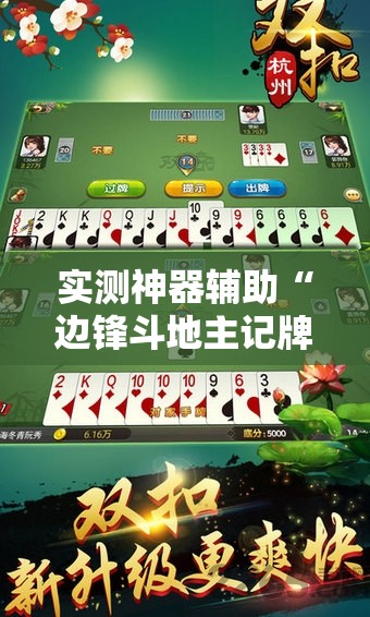 实测神器辅助“边锋斗地主记牌器下载”科技辅助神器手机版