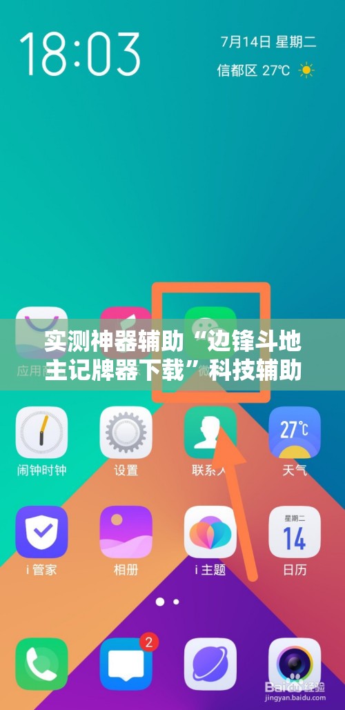 实测神器辅助“边锋斗地主记牌器下载	”科技辅助神器手机版