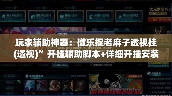 玩家辅助神器：微乐捉老麻子透视挂(透视)”开挂辅助脚本+详细开挂安装教程