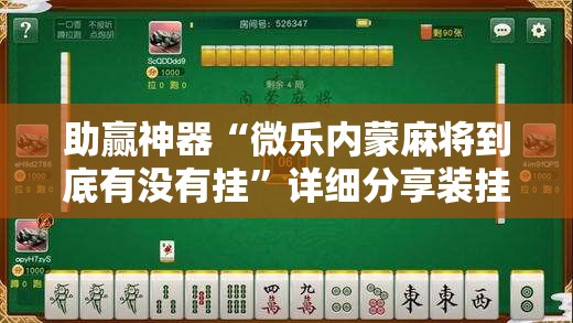 助赢神器“微乐内蒙麻将到底有没有挂”详细分享装挂步骤