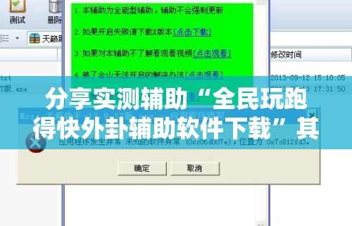 分享实测辅助“全民玩跑得快外卦辅助软件下载”其实确实有挂