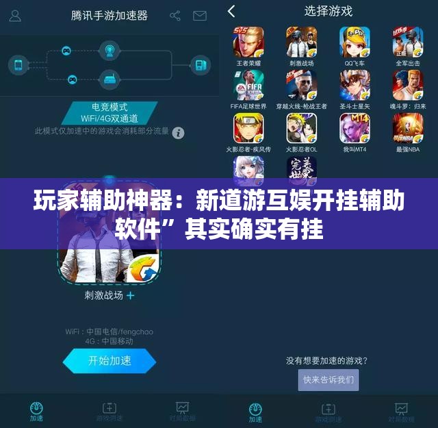 玩家辅助神器：新道游互娱开挂辅助软件	”其实确实有挂