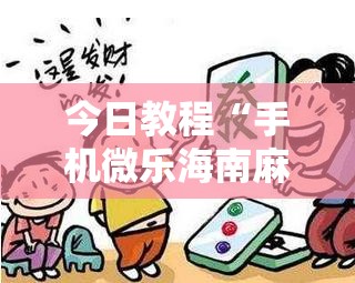 今日教程“手机微乐海南麻将开挂辅助器通用版”详细开挂教程