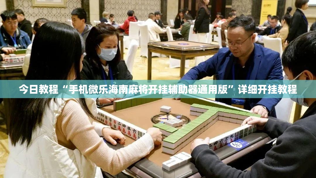 今日教程“手机微乐海南麻将开挂辅助器通用版”详细开挂教程
