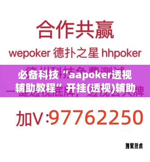必备科技“aapoker透视辅助教程	”开挂(透视)辅助神器