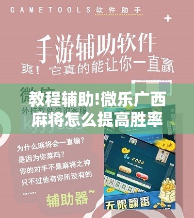 教程辅助!微乐广西麻将怎么提高胜率”细辅助教程分享