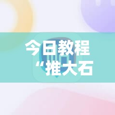 今日教程“推大石二八杠开挂辅助软件	”原来可以开挂