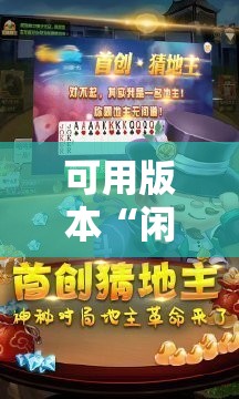 可用版本“闲逸斗地主透视软件”细辅助教程分享