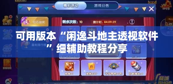 可用版本“闲逸斗地主透视软件”细辅助教程分享