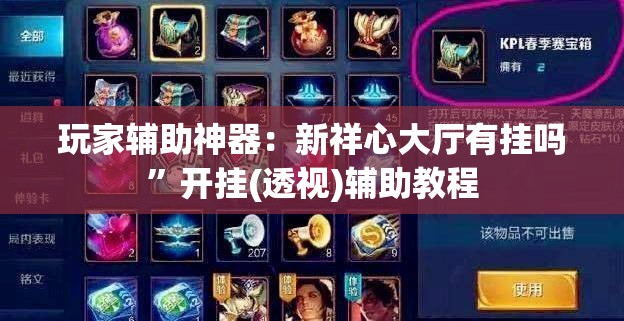 玩家辅助神器：新祥心大厅有挂吗”开挂(透视)辅助教程