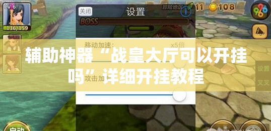 辅助神器“战皇大厅可以开挂吗”详细开挂教程