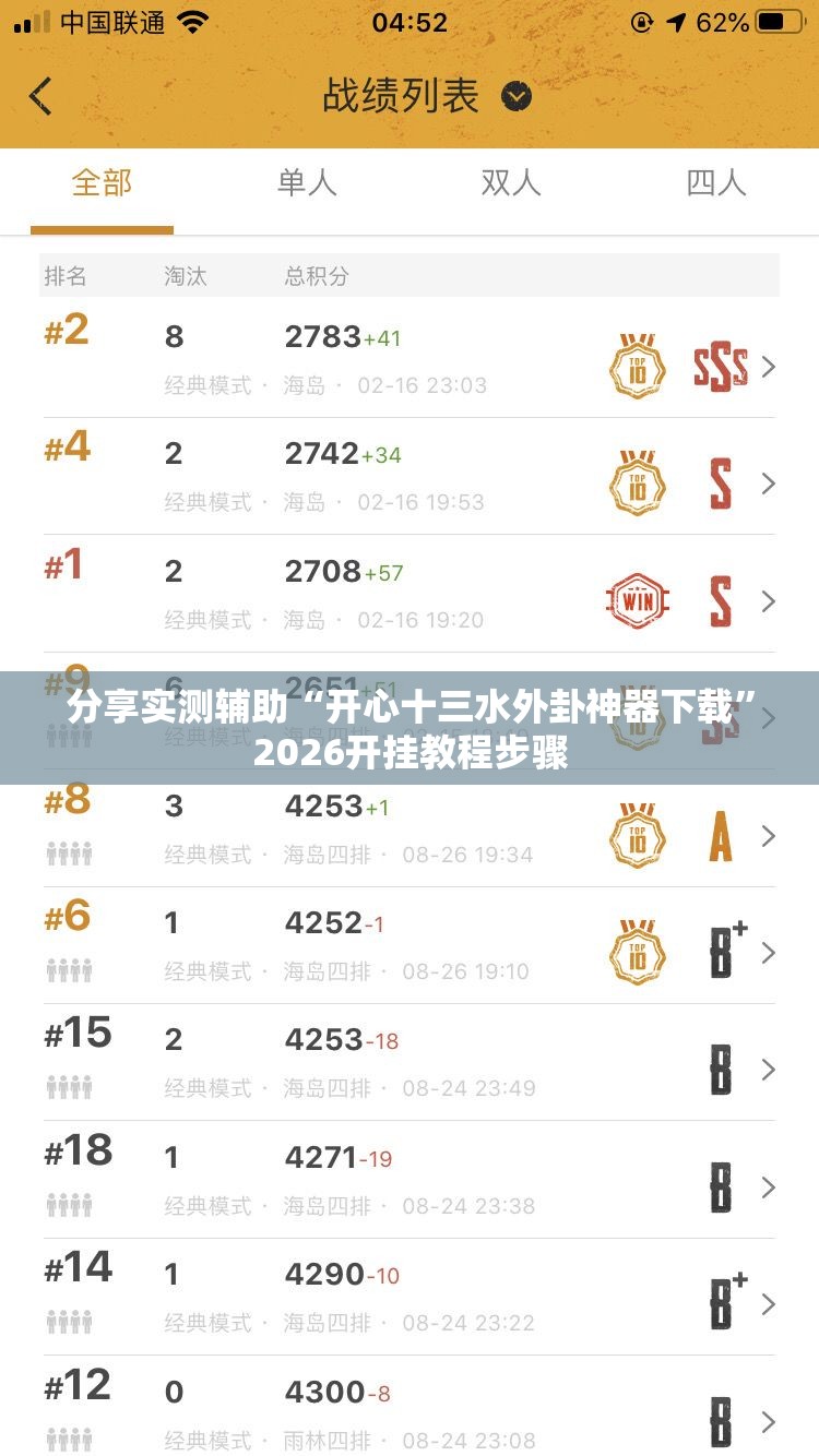 分享实测辅助“开心十三水外卦神器下载	”2026开挂教程步骤
