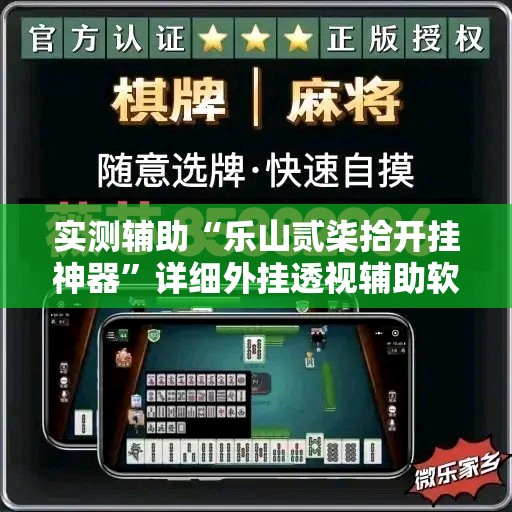 实测辅助“乐山贰柒拾开挂神器”详细外挂透视辅助软件教程