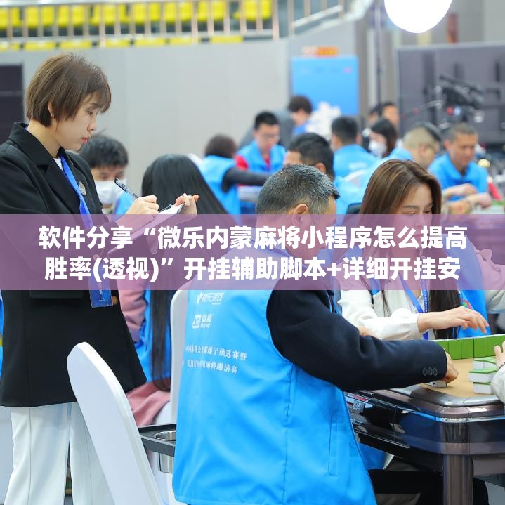 软件分享“微乐内蒙麻将小程序怎么提高胜率(透视)”开挂辅助脚本+详细开挂安装教程