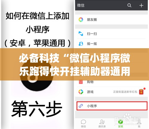 必备科技“微信小程序微乐跑得快开挂辅助器通用版	”(免费)开挂辅助教学(最新辅助开挂教程)