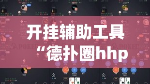 开挂辅助工具“德扑圈hhpoker有挂吗”开挂(透视)最新辅助详细