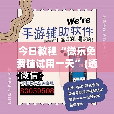 今日教程“微乐免费挂试用一天”(透视)其实确实有挂
