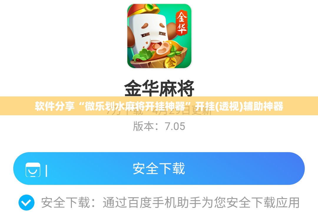 软件分享“微乐划水麻将开挂神器”开挂(透视)辅助神器
