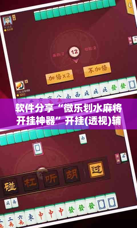 软件分享“微乐划水麻将开挂神器	”开挂(透视)辅助神器