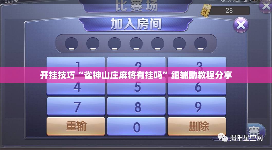 开挂技巧“雀神山庄麻将有挂吗”细辅助教程分享
