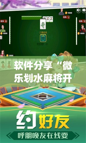 软件分享“微乐划水麻将开挂神器”开挂(透视)辅助神器