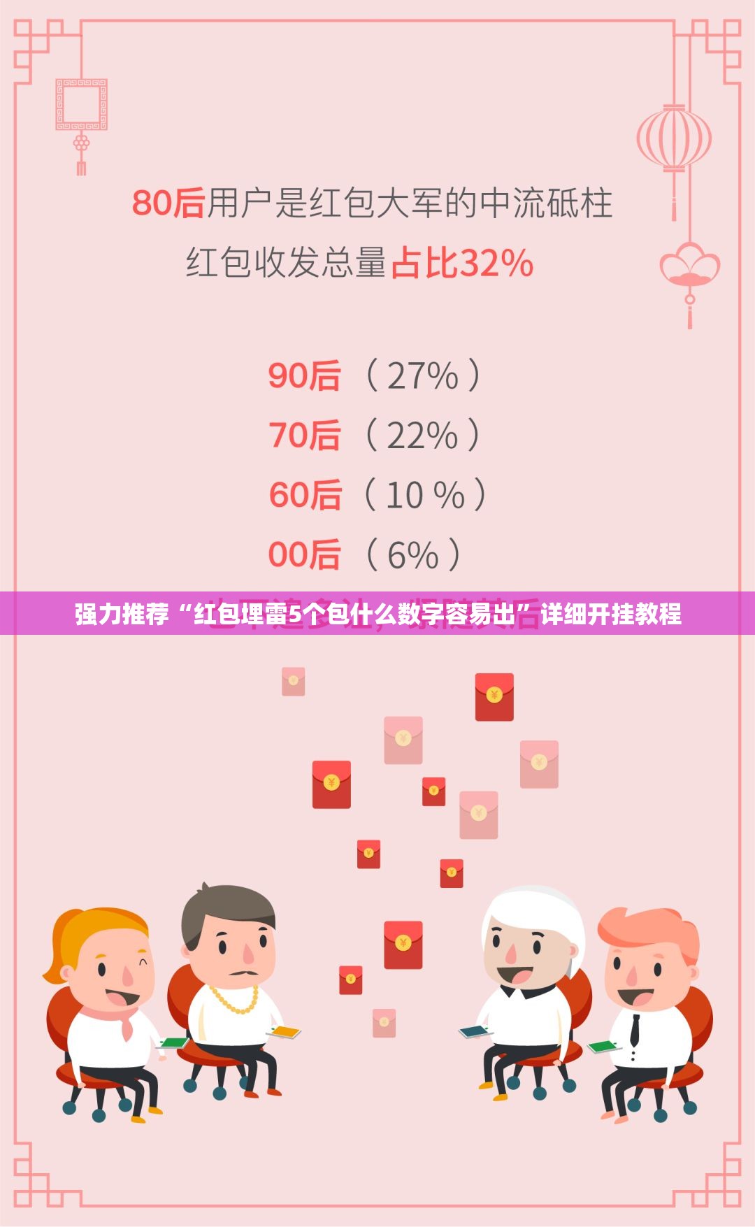强力推荐“红包埋雷5个包什么数字容易出”详细开挂教程