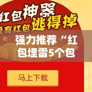 强力推荐“红包埋雷5个包什么数字容易出”详细开挂教程