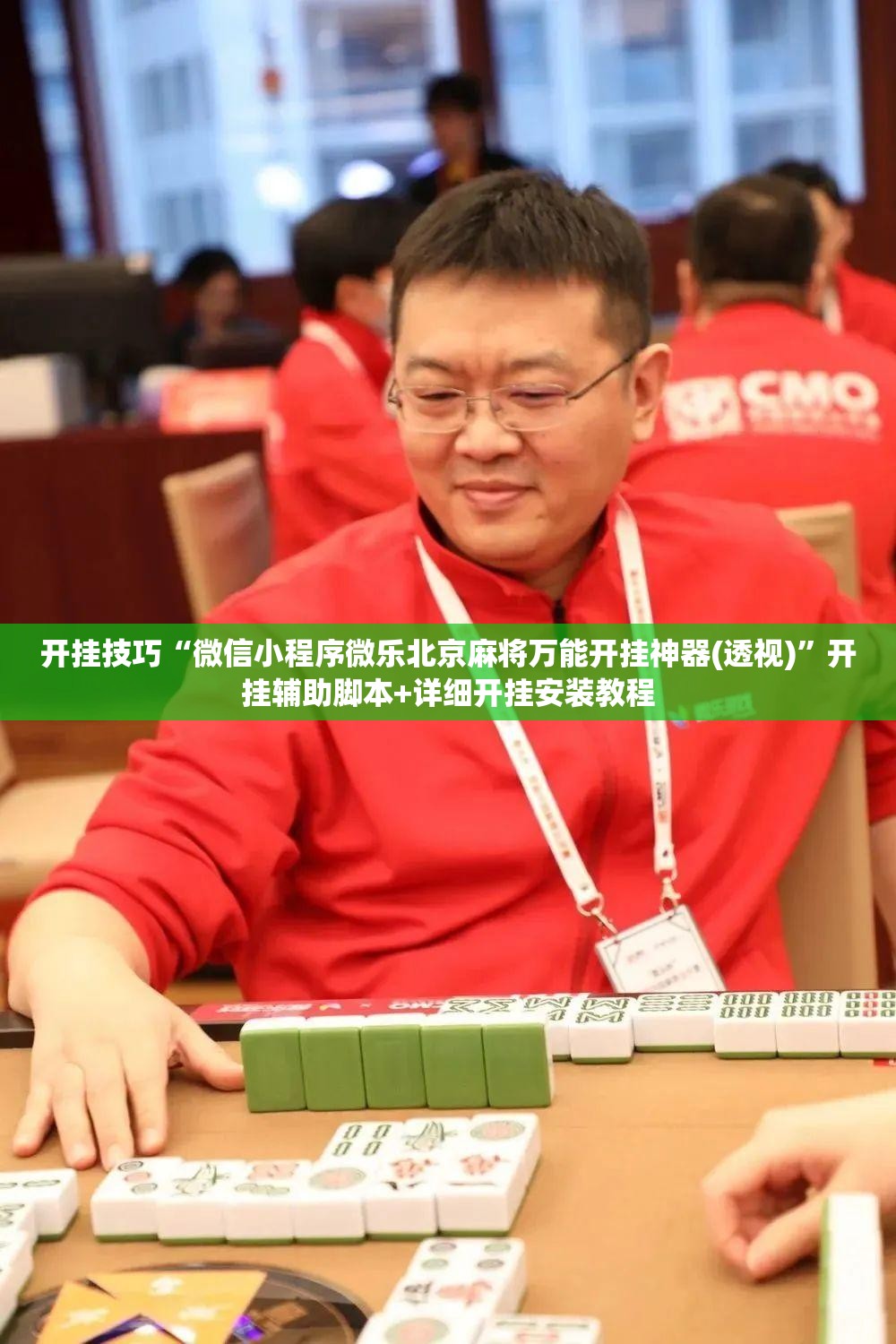 开挂技巧“微信小程序微乐北京麻将万能开挂神器(透视)”开挂辅助脚本+详细开挂安装教程