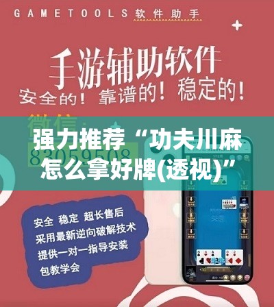 强力推荐“功夫川麻怎么拿好牌(透视)	”开挂辅助脚本+详细开挂安装教程