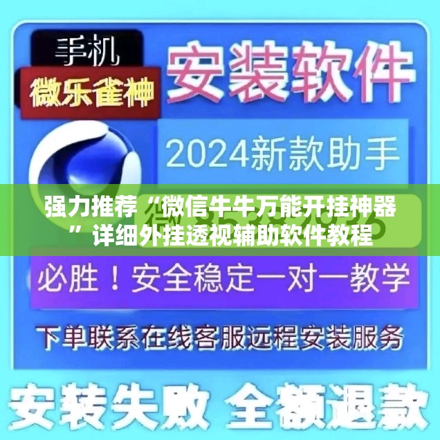强力推荐“微信牛牛万能开挂神器	”详细外挂透视辅助软件教程