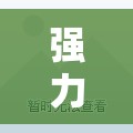 强力推荐“微信牛牛万能开挂神器”详细外挂透视辅助软件教程