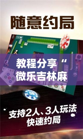 教程分享“微乐吉林麻将开挂神器下载”2026开挂教程步骤
