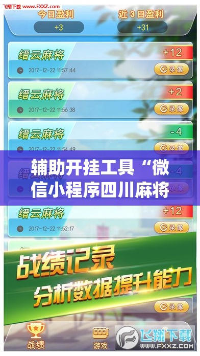 辅助开挂工具“微信小程序四川麻将怎么装挂”(透视挂)辅助下载教程