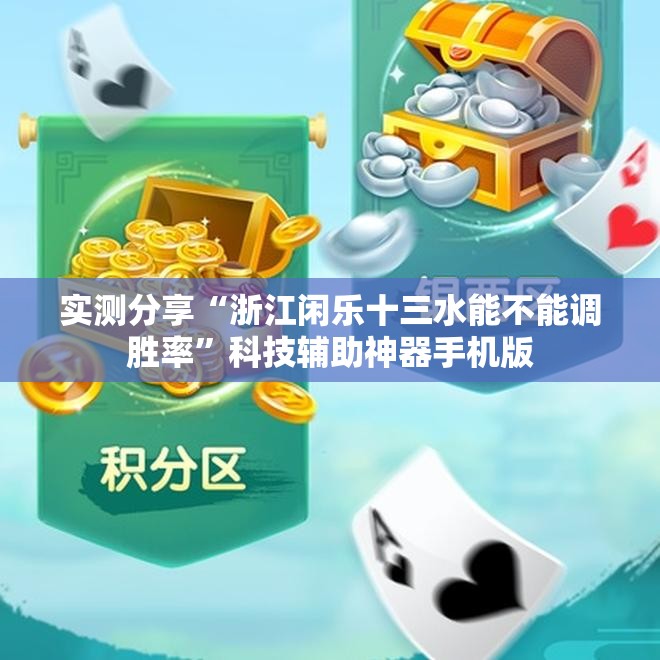 实测分享“浙江闲乐十三水能不能调胜率	”科技辅助神器手机版
