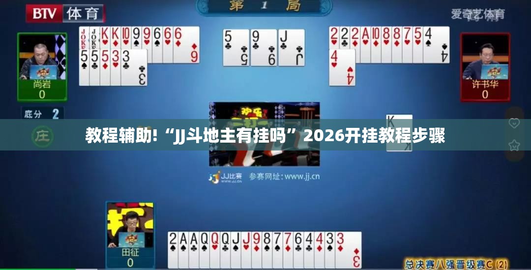 教程辅助!“JJ斗地主有挂吗”2026开挂教程步骤