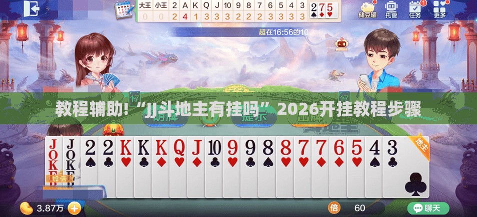 教程辅助!“JJ斗地主有挂吗”2026开挂教程步骤