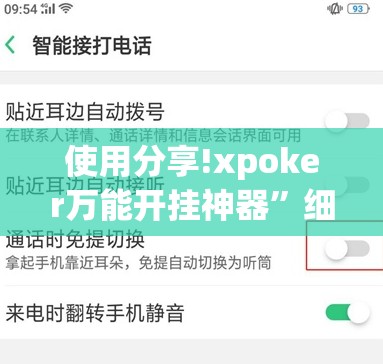 使用分享!xpoker万能开挂神器”细辅助教程分享