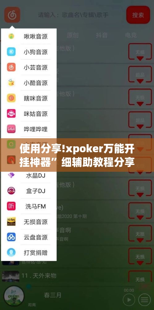 使用分享!xpoker万能开挂神器”细辅助教程分享